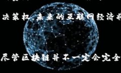 区块链挑战互联网平台排名的未来：解