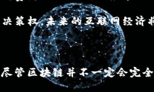 区块链挑战互联网平台排名的未来：解构与重塑

区块链, 互联网, 平台, 排名/guanjianci

引言

在数字经济高速发展的今天，区块链技术作为一种革命性的创新，不仅引发了对金融行业的思考，还对互联网平台的排名和生态产生了深远影响。传统的互联网平台如社交媒体、电商、在线服务等，通过中心化的模式获取用户并获取价值。而区块链的引入，允许去中心化、透明和安全的交易，这对现有互联网平台形成了巨大的挑战。本文将深入探讨区块链如何挑战互联网平台的排名，并对未来的局势进行展望。

区块链的基础知识与应用

区块链是一种分布式数据库技术，其核心特点是去中心化的账本记录和不可篡改性。每一个区块都包含一定数量的交易信息，并通过加密算法与前一个区块连接，形成链条。区块链技术的应用不仅局限于金融交易，越来越多的领域如供应链管理、版权保护、身份验证和物联网等都在借助区块链实现更高水平的透明度和安全性。

比如，在供应链管理中，区块链可以追踪每一个产品从生产到销售的全过程，确保产品的真实性。在数字版权保护方面，区块链能够有效地记录和追踪创作的时间和归属，减少盗版现象。随着技术的成熟，区块链的潜在应用几乎无远弗届，这也为互联网平台的转型带来了新机遇。

互联网平台的现状与挑战

当前，主流的互联网平台大多采用中心化的运行模式。这种模式的优势在于用户体验、管理效率提升以及商业模式的可控性，但也存在着数据隐私泄露、垄断和信息不对称等缺点。尤其是在数字隐私越来越受到重视的今天，用户对个人数据安全的关注，使得中心化平台的信任度下降。

因此，随着用户对去中心化、透明化的需求增加，区块链应用提供了一种全新的选择。区块链的去中心化特性，使得信息的处理不再依赖单一的第三方，这一变化显然对传统互联网平台构成了挑战。同时，区块链的智能合约功能则允许自动化执行合约条件，进一步提升了交易的效率和降低了成本。

区块链如何挑战平台排名

区块链的引入不仅仅是技术上的变革，它也改变了用户对平台价值的理解。传统的平台通过集中的控制和数据分析来用户体验，并根据用户行为进行排名。而区块链通过用户的参与和贡献，形成了一种新的生态环境，使得平台的排名不再单纯依赖于数据算法，而是基于用户的实际行为和价值贡献。这种转变能够减少信息不对称，使得平台之间的竞争更加公平，也促使用户参与的积极性提高。

可能相关问题一：区块链如何改变用户行为？

区块链的普及无疑会影响用户行为，尤其是在隐私保护、数据使用权和参与感等方面。首先，用户在使用区块链应用时，可以获得对其数字资产和数据的更大控制权。用户在这些平台上不仅是消费者，更是参与者和投资者，这种参与感会通过代币激励等形式增强。此外，用户对数据隐私的关注将更趋扩大，传统平台在数据使用上的透明性将变得至关重要。

其次，区块链技术支持的去中心化自治组织（DAO）为用户提供了新的参与决策的方式。用户可以通过持有代币进行投票，对平台的发展方向和重要决策发声，这种机制使得用户与平台之间的关系从单纯的使用者和提供者转变为平等的治理关系。DAO不仅让用户参与，还使得社区能更好地团结在一起，减少平台的私利行为，真正实现对用户的价值反哺。

此外，用户对评价和口碑的重视程度也将提高。区块链具有透明公开的特点，用户能够实时查看交易记录和评价，这使得平台不得不更加注重用户体验，从而提高服务质量。综合来看，区块链将促使用户行为更为积极参与、合作与共享，从而推动整个生态系统的良性发展。

可能相关问题二：区块链 будет ли заменять традиционные интернет-платформы? 

区块链是否会完全取代传统互联网平台，这是一个值得探讨的问题。首先，区块链与传统互联网平台各自有优缺点，区块链强调去中心化，而传统平台则在用户体验和技术实现上更加成熟。二者并非必然对立，而是可以通过结合互补优势实现更大的价值。

区块链的去中心化特性能够增强用户的隐私保护，让每一个参与者共享利益。然而，区块链在当前的技术水平下依旧存在效率低、能耗大等问题。例如，许多区块链网络在处理大量交易时速度较慢，这对于用户体验而言是一个重要的考量。因此，短时间内我们不可能看到传统平台完全被取代的景象。

相反，更为合理的预期是，传统互联网平台将借助区块链技术进行改进和。越来越多的互联网公司意识到区块链的潜力，因此开始将其引入自身平台。例如，一些社交媒体平台正在考虑使用区块链技术来处理广告收入分配、用户数据权限等事项，以增强用户隐私保护和数据透明度。

总之，区块链并不会轻易地取代现有的互联网平台。这是一场渐进式的变革与融合，将两者的优势结合，实现创新性的突破，最终打造一个更加透明、安全与公平的网络生态。

可能相关问题三：区块链将在未来如何影响互联网的经济模型？

区块链技术的引入将对互联网经济模型带来深远的影响。首先，传统的互联网经济模型往往依赖广告收入和用户数据的变现，而区块链可以通过去中心化的方式为用户提供更高的收益。用户在使用区块链平台的过程中贡献的数据和行为都可以通过代币机制进行补偿，这种创新的经济模型将激励用户更加主动地参与平台发展。

其次，随着用户对平台的参与感提升，企业与消费者之间的关系也将发生改变。在区块链驱动的经济模型中，消费者不仅是产品的使用者，同时也是价值的创造者。企业通过透明、实时的机制与消费者进行互动，适应市场需求的变化，减少库存风险，并提高用户满意度。

通过去中心化自治组织（DAO）的实现，用户将有机会共同参与平台的治理，类似于风险投资的形式。这样的经济模型将打破传统的层级结构，推动公平和透明的发展，给与用户更多的选择权和决策权。未来的互联网经济将更加注重价值分享的理念，使得每一个参与者都能在系统内获益。

结论

区块链技术的崛起，正以其去中心化、开放与透明的特性，挑战着传统互联网平台的模式与排名。面对区块链带来的新机遇和挑战，互联网平台必须适应与转型，探索新的经济模型和用户关系。尽管区块链并不一定会完全取代传统平台，但它无疑将推动整个行业朝着更公平、透明和安全的方向发展。未来，区块链将成为互联网平台不可或缺的重要组成部分，为数字经济的持续创新提供强大动能。