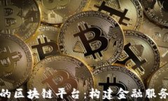 现代金控的区块链平台：构建金融服务