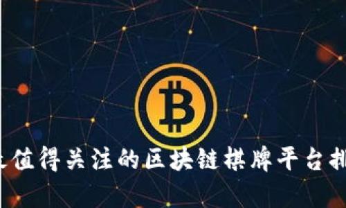 2023年最值得关注的区块链棋牌平台排名及分析