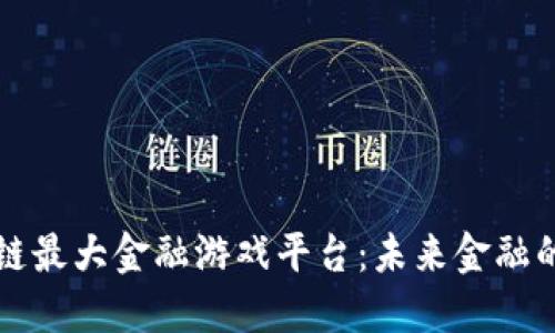 揭秘区块链最大金融游戏平台：未来金融的游戏规则