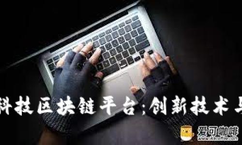 全面了解火链科技区块链平台：创新技术与应用案例解析