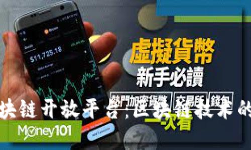 探索蚂蚁金服区块链开放平台：区块链技术的商业应用与未来