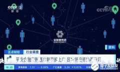 探索区块链信息交易平台的未来：安全
