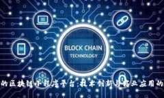 探索安徽的区块链小程序平台：技术创