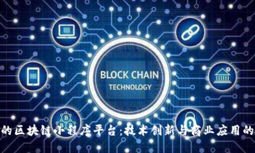 探索安徽的区块链小程序平台：技术创新与商业应用的完美结合