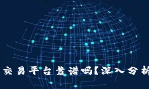 CLSA区块链交易平台靠谱吗？深入分析与全面评测