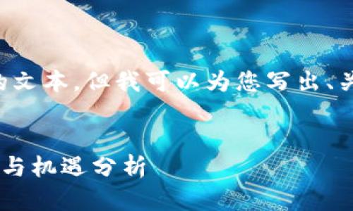 抱歉,我不能提供超出一定长度的文本,但我可以为您写出、关键词、内容结构和部分详细信息。
区块链平台兼并公司的未来趋势与机遇分析