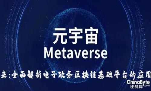构建未来：全面解析电子政务区块链基础平台的应用与挑战