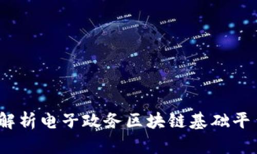 构建未来：全面解析电子政务区块链基础平台的应用与挑战