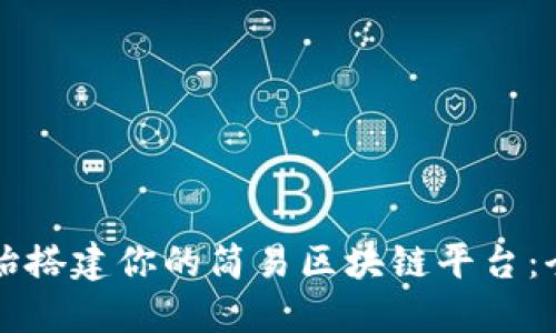 从零开始搭建你的简易区块链平台：全面指南