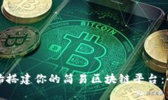 从零开始搭建你的简易区块链平台：全