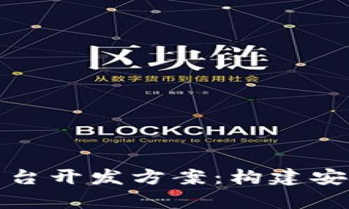 全面解析区块链挖矿平台开发方案：构建安全高效的挖矿生态系统