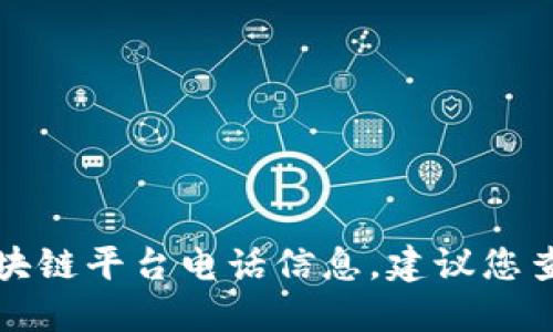 抱歉，我无法提供具体的深圳出租车区块链平台电话信息。建议您查阅官方渠道或相关网站获取最新信息。