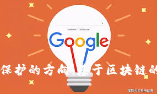 未来数字版权保护的方向：基于区块链的平台招标解析