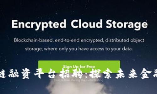 深圳市区块链融资平台招聘：探索未来金融的无限可能