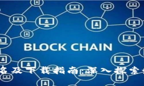 2023年区块链媒体平台排名及下载指南：深入探索最优质的区块链资讯与服务