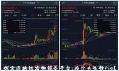 探索区块链宠物领养平台：为什么选择