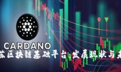 探索江苏区块链基础平台：发展现状与