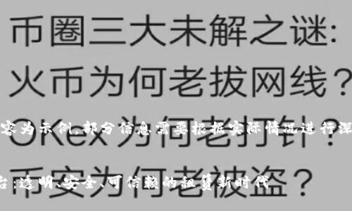 请注意，以下内容为示例，部分信息需要根据实际情况进行深入调研和补充。


区块链租房平台：透明、安全、可信赖的租赁新时代