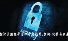 深入探讨区块链平台化开发模式：架构