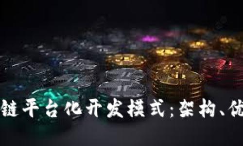 深入探讨区块链平台化开发模式：架构、优势与未来趋势