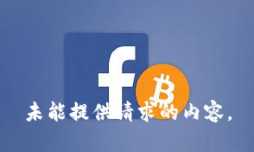 未能提供请求的内容。