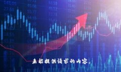 未能提供请求的内容。