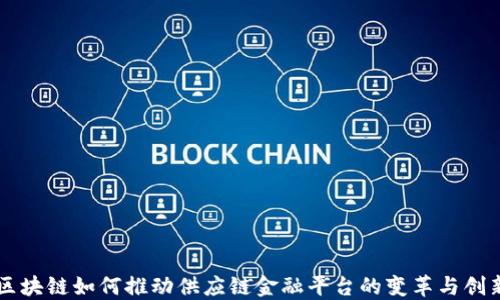 
区块链如何推动供应链金融平台的变革与创新