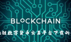 探索区块链数字货币交易平台下载的全