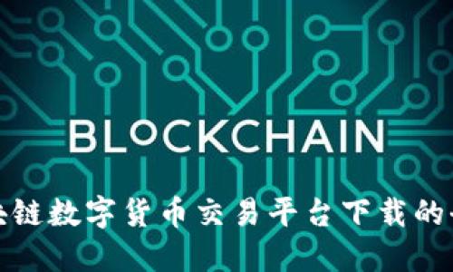 探索区块链数字货币交易平台下载的全面指南