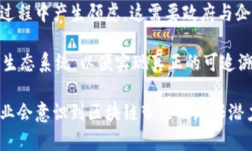 biao ti区块链工业产品防伪平台：未来供应链的守护者/biao ti
区块链, 防伪, 工业产品, 供应链/guanjianci

在当今全球化的商业环境中，假冒伪劣产品的泛滥不仅损害了企业的声誉，还对消费者安全构成了威胁。因此，越来越多的企业开始探索新技术，以保证其产品的真伪。区块链作为一种分布式账本技术，因其不可篡改和透明的特性，成为了工业产品防伪的理想解决方案。本文将详细探讨区块链工业产品防伪平台的必要性、运作原理、带来的优势及其潜在问题。

1. 为什么需要区块链工业产品防伪平台?
伪造和假冒产品不仅影响品牌形象，还可能导致重大经济损失。尤其在食品、药品和高科技部件等领域，假冒产品对消费者的健康和安全构成直接威胁。随着全球供应链的复杂性增加，传统的防伪措施如标签和打印水印等已无法满足快速发展的市场需求。

通过采用区块链技术，企业能够在产品生命周期的每一个环节记录实时数据。这些数据包括产品的生产地点、原材料来源、运输过程、存储条件等，所有这些信息都将被加密并存储在区块链中，确保它们的真实性和完整性。此外，消费者可以通过扫描产品上的二维码，轻松查验产品的来源，减少了购买假冒商品的风险。

2. 区块链工业产品防伪平台的运作原理
区块链工业产品防伪平台的运作原理可分为几个关键步骤：

首先，产品在生产开始时，所有相关信息（如生产日期、厂家、生产批次和材料来源）会被采集并输入到区块链中。每当产品在供应链中移动时，这些信息都会被实时更新，形成一条不可篡改的产品信息链。

其次，企业将为每一件产品生成唯一的数字身份，通常以一个加密的二维码或RFID标签的形式体现。消费者在购买时可以通过智能手机或其他设备扫描该二维码，从而获得产品的完整信息和来源。这种透明性不仅提升了消费者的信心，也迫使制造商更加重视产品质量。

再者，区块链技术的去中心化特性意味着没有单一的控制点，因此即使某一方在提供数据时试图操控信息，其他节点也会保持数据一致性和安全性。有助于构建一个更加可靠的供应链生态系统。

3. 区块链防伪平台的优势
区块链工业产品防伪平台的使用带来了多个显著优势：

首先，透明度是其最大的优势之一。所有参与者（包括制造商、分销商和最终消费者）都可以实时访问同一份数据，增加了信任度。消费者不再需要依赖于商家的宣传，而是可以通过自身验证产品的真伪。

其次，是降低成本。虽然初期投入区块链技术可能需要较高的资金，但从长远来看，通过减少假冒产品的损失、提升消费者信心和满意度，可以显著降低企业的运营成本。

再者，区块链平台提升了追踪和追溯的效率。企业可以快速确认一个产品的来源，并在发现问题时迅速采取措施，如召回。在食品和药品行业，这种快速应变能力是保护消费者生命安全的关键。

此外，区块链技术能促进重复性检验和合规性减轻。相关政府和监管机构在审核企业时，可以通过区块链获得透明数据，减少了不必要的审计和检查。

可能相关问题探讨

问题1：区块链工业产品防伪平台如何与现有系统集成？
许多企业在产品防伪上已经有了现有的解决方案和系统，如何有效整合区块链技术是一个亟待解决的问题。首先，企业需要评估自己的现有技术架构，确定其与区块链技术的整合点。

其次，可能需要进行自定义开发，以便能够将现有的ERP（企业资源计划）、CRM（客户关系管理）系统与区块链平台连接。合适的API（应用程序接口）将为数据共享提供必要的接口，确保信息在不同平台之间流畅传递。

此外，企业还需考虑员工的技术培训问题，以促使员工了解和掌握区块链的相关知识，尤其是在产品追踪和真伪验证等方面。对于其供应链的合作伙伴，企业也应进行必要的培训，使得所有参与者能够在同一体系下有效配合。

最后，企业还需要建立一套针对区块链信息更新和维护的标准操作程序，确保所有数据的时效性和准确性，也为减少潜在错误和数据丢失提供保障。区块链技术的优势在于实时更新和不可篡改，但这离不开良好的数据输入系统和维护流程。

问题2：区块链防伪平台的安全性和隐私保护如何实现？
在众多企业和消费者对采用区块链技术持观望态度时，安全性和隐私保护是最关键的考量之一。区块链的安全性体现在技术结构和密码学上，其去中心化特性确保数据不易篡改。

首先，区块链使用密码学算法对信息进行加密处理，从而确保数据传输的安全性。这意味着即使黑客攻入了某一节点，由于数据是分布式存储的，黑客也无法获得整个网络的数据。因此，区块链在大多数情况下具有超过传统数据库的安全性。

其次，隐私保护至关重要。虽然区块链的数据是公开透明的，但可以通过使用零知识证明和私有链等技术来实现数据隐私保护。重要的是确保企业机密（如原料来源、商业战略等）不会被泄露，同时确保消费者在确认产品真伪的过程中，个人信息得以保护。

此外，不同企业可以设置访问权限，控制谁可以查看和更新区块链上的数据，避免不必要的泄露。在法规不断完善的当下，企业也应遵循合规标准，并采取相关的保护措施来确保用户数据的安全性和隐私。

问题3：区块链防伪技术的未来展望与挑战
尽管区块链防伪技术的前景广阔，但在实际应用中依然存在一定的挑战。首先，技术本身尚处于发展阶段，许多现有平台可能面临性能、可扩展性及交易速度等问题，而这些都是在大规模应用时的潜在瓶颈。

其次，行业规范缺乏是当前区块链技术推广的一个重要障碍。各个行业都在探索不同的应用场景，因此需要一个行业标准来促进技术的统一和互操作性。通过行业内部的讨论和协商，建立统一标准势在必行。

此外，监管政策滞后也是一个不可忽视的问题。尽管许多国家已经开始重视区块链技术的应用，但在防伪领域的具体监管政策仍然存在灰色地带，导致企业在实施过程中产生顾虑。这需要政府与企业之间加强沟通，共同制定切实可行的政策。

最后，区块链的应用需要广泛的生态支持，不仅企业自身的参与，还需上下游的强大配合。为此，在推行新的防伪平台时，企业应当主动与各方合作，建立一个完整的生态系统，以便实现真正的可追溯和可验证。

总的来说，区块链工业产品防伪平台为提升产品透明度和真实性提供了良好的解决方案。尽管面临一些挑战，但随着技术的发展和行业标准的建立，越来越多的企业会意识到区块链带来的无限潜力，并积极探索其在产品防伪、质量管理等方面的应用。