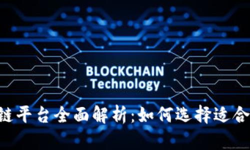 国内3大区块链平台全面解析:如何选择适合你的投资战略