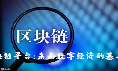 数博区块链平台：未来数字经济的基石与机遇