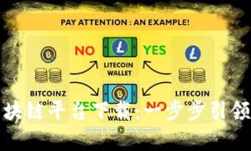 全面解析蚂蚁国际区块链平台下载：一步步引领你进入区块链新时代