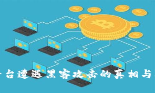 区块链平台遭遇黑客攻击的真相与防范措施