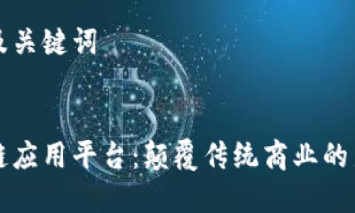 思考及关键词


区块链应用平台：颠覆传统商业的新前沿