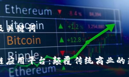 思考及关键词


区块链应用平台：颠覆传统商业的新前沿