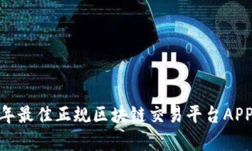 全面解析！2023年最佳正规区块链交易平台APP推荐与使用指南