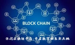 休闲区块链平台：开启数字娱乐新天地