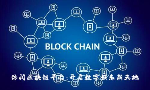 休闲区块链平台：开启数字娱乐新天地