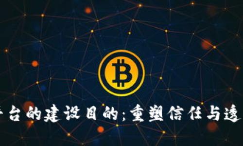 区块链平台的建设目的：重塑信任与透明的未来