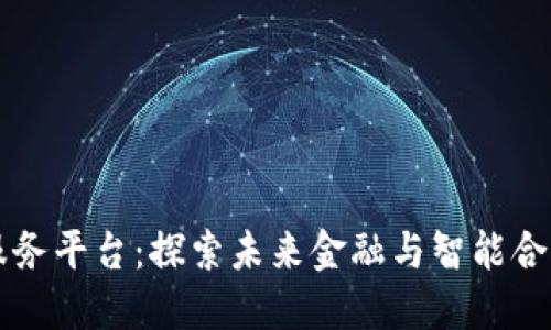 三星区块链服务平台：探索未来金融与智能合约的无限可能