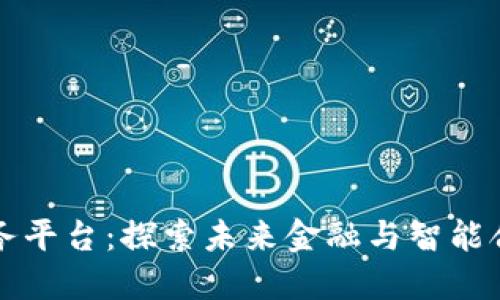 三星区块链服务平台：探索未来金融与智能合约的无限可能