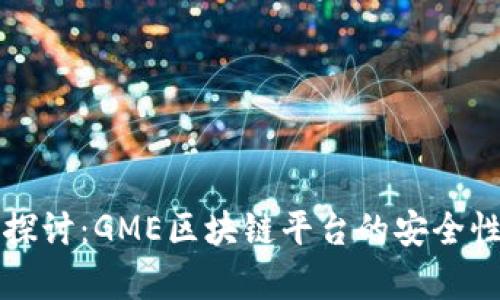 详细探讨：GME区块链平台的安全性分析