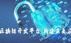 全面解析布比区块链开发平台：构建未