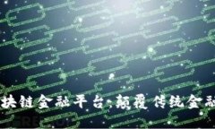  探索17t区块链金融平台：颠覆传统金