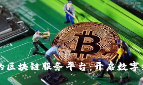 京东上线的区块链服务平台：开启数字经济新纪元