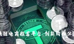 探索区块链电商推荐平台：创新购物体