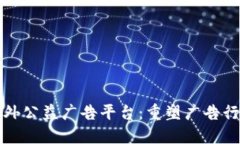 区块链融户外公益广告平台：重塑广告